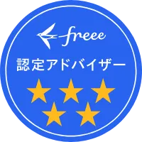 freee認定アドバイザー