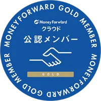 Moneyforwardクラウド公認メンバー